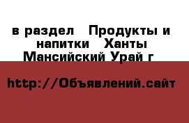  в раздел : Продукты и напитки . Ханты-Мансийский,Урай г.